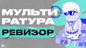 Мультиратура - Ревизор - Гоголь (краткий пересказ)