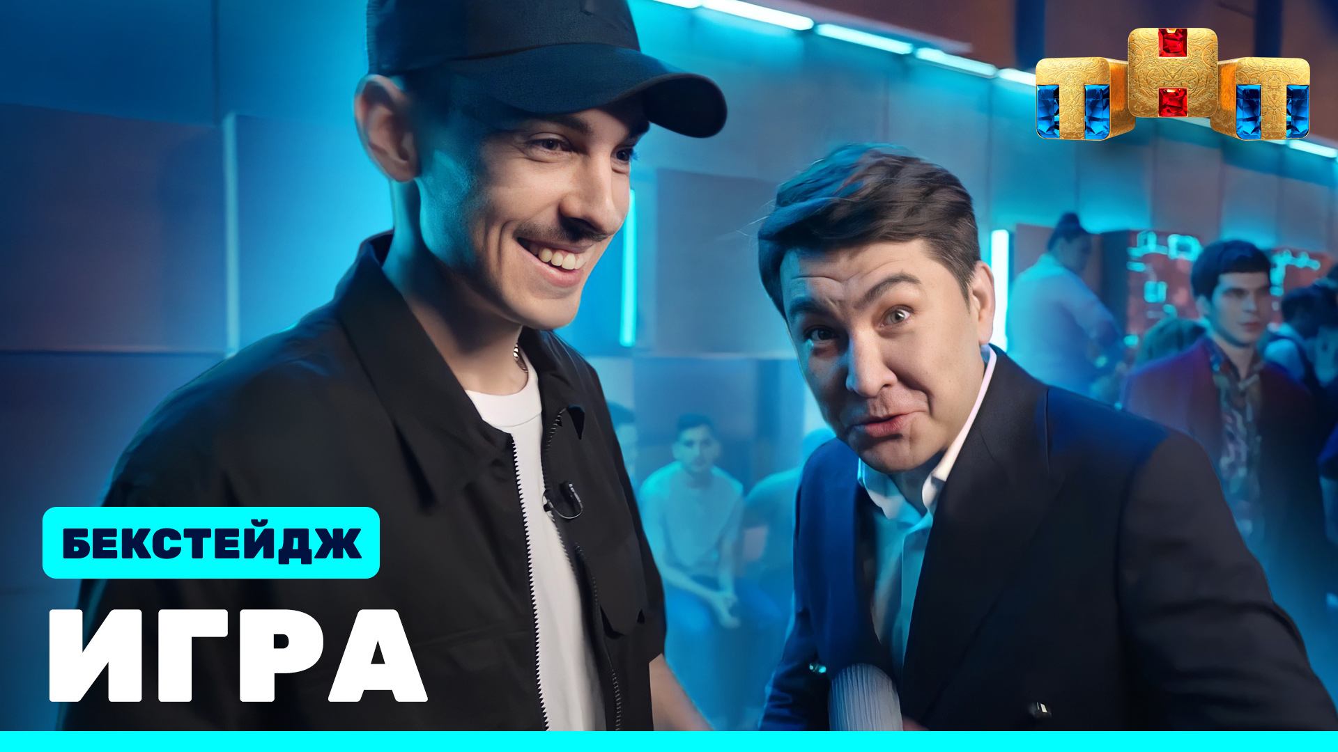 ИГРА: БЕКСТЕЙДЖ смотреть онлайн