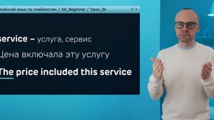 Английский язык с нуля до продвинутого. Практический курс по приложению English Galaxy. А0. Урок 34