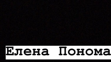 Елена Пономаренко "Леночка" смотреть онлайн