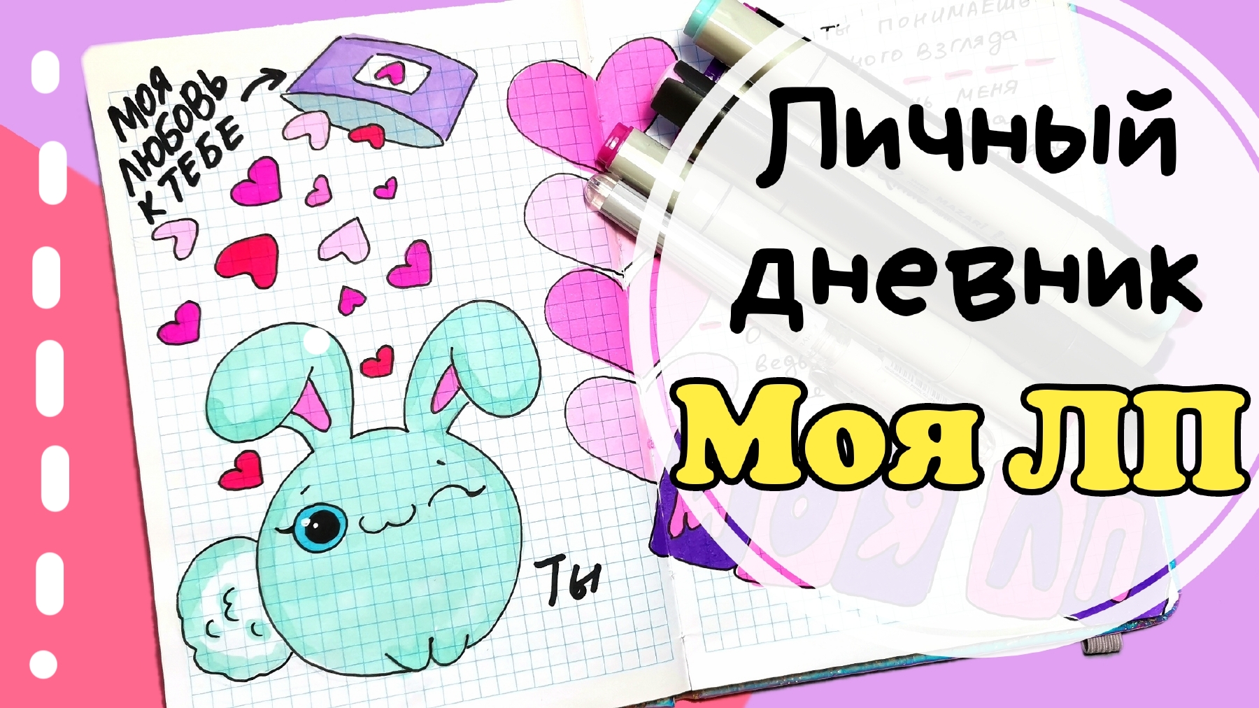 ЛД для подруги/личный ДНЕВНИК ИДЕИ оформления смотреть онлайн