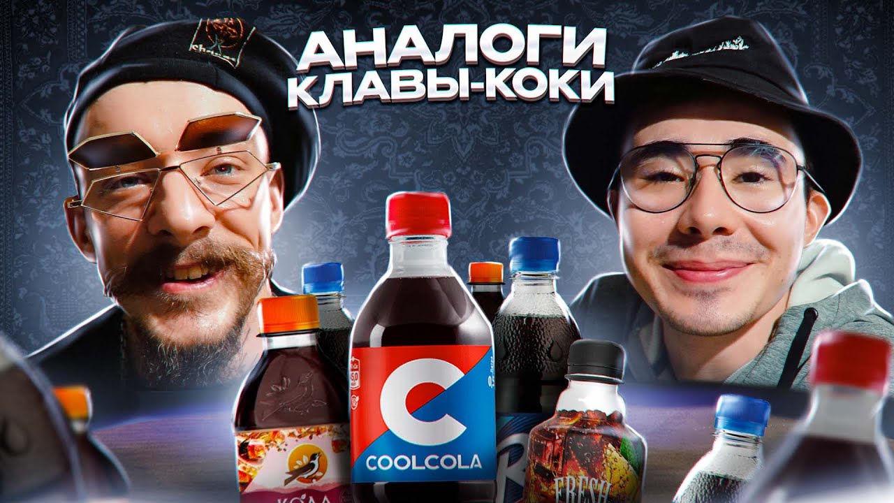 Виктор Блуд и Акимбо Пробуют Разную Кока-Колу смотреть онлайн