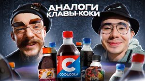 Виктор Блуд и Акимбо Пробуют Разную Кока-Колу