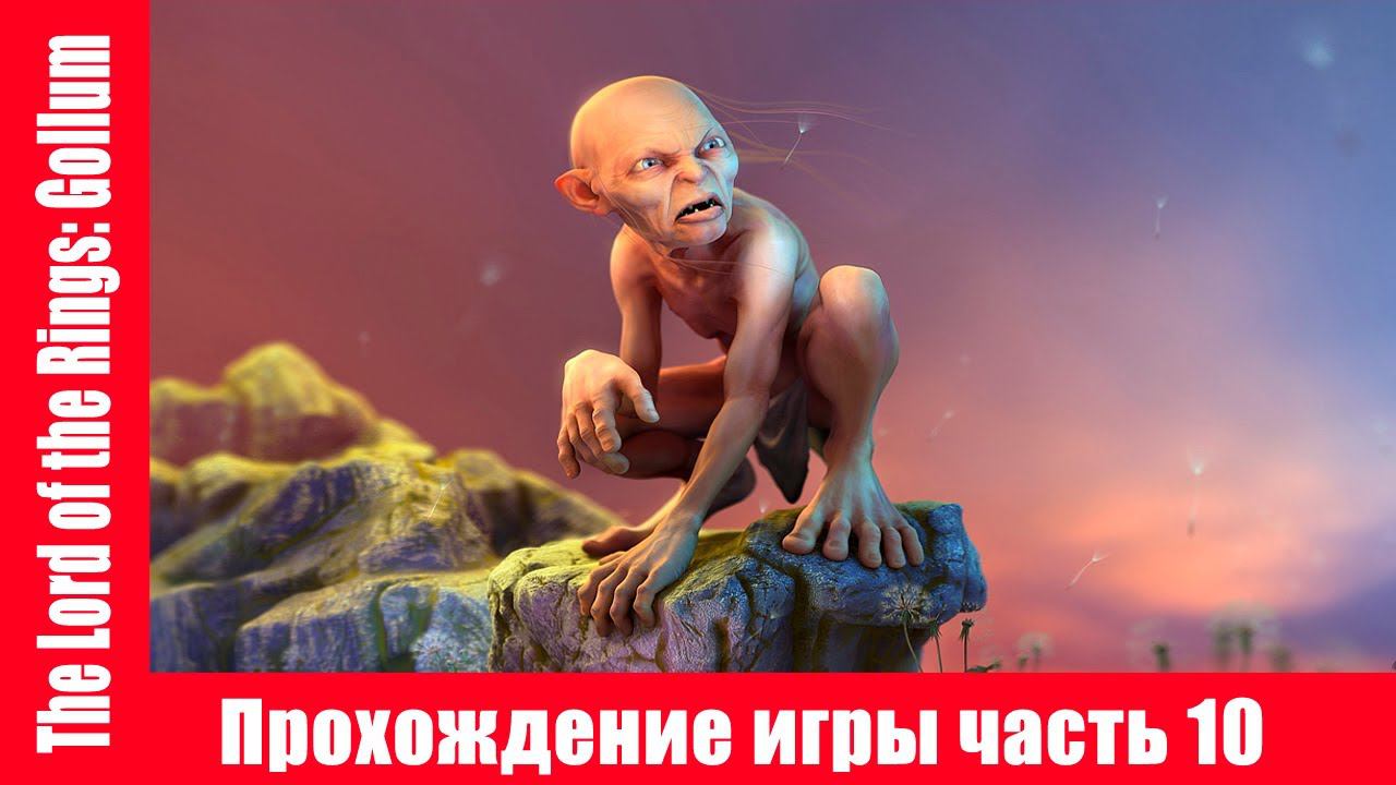 The Lord of the Rings: Gollum Прохождение игры часть 10 экшен без комментарий смотреть онлайн