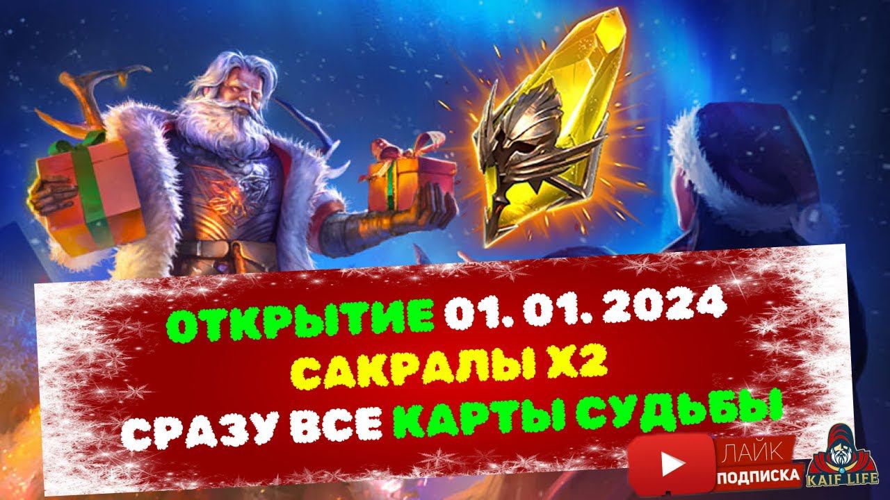 НОВОГОДНЕЕ ОТКРЫТИЕ САКРАЛОВ под х2 ! 01.01. 2024 ! Закрываем все карты судьбы ! Взрыв шардов RAID . смотреть онлайн