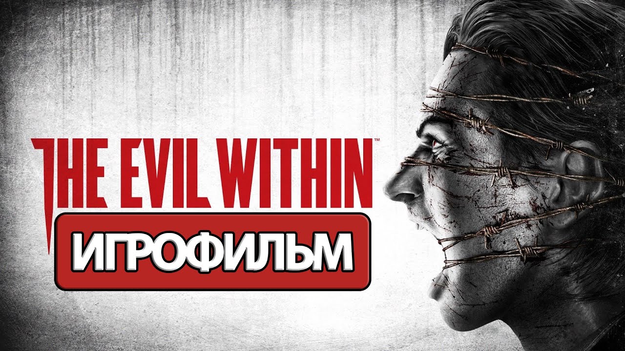 ИГРОФИЛЬМ The Evil Within (все катсцены, на русском) прохождение без комментариев смотреть онлайн