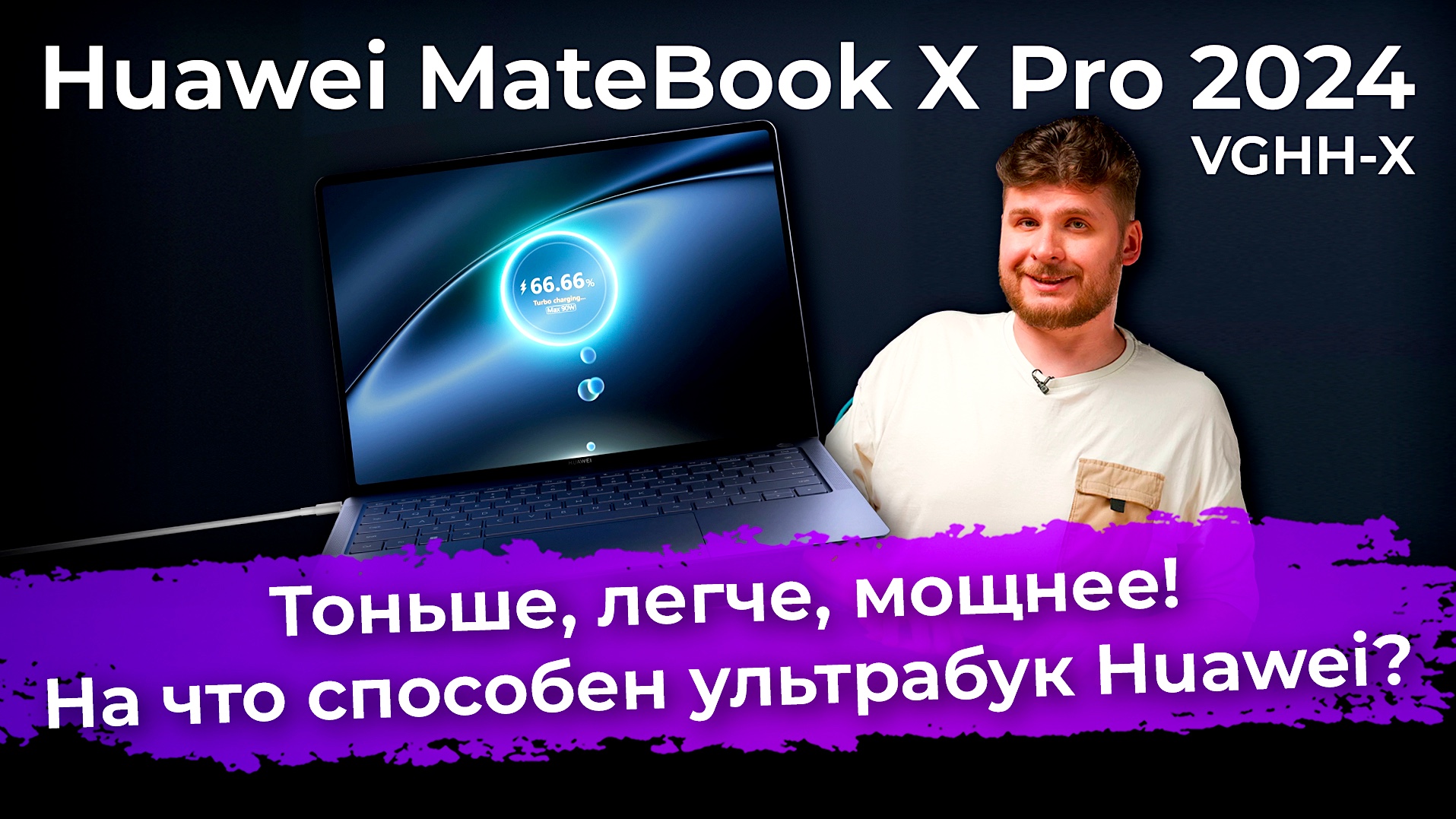 Обзор ультрабука Huawei MateBook X Pro 2024 (VGHH-X) смотреть онлайн