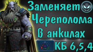 Raid SL: Прислужник Брогни заменяет Череполома в анкиле с Демитой и Ренегаткой, все цвета КБ