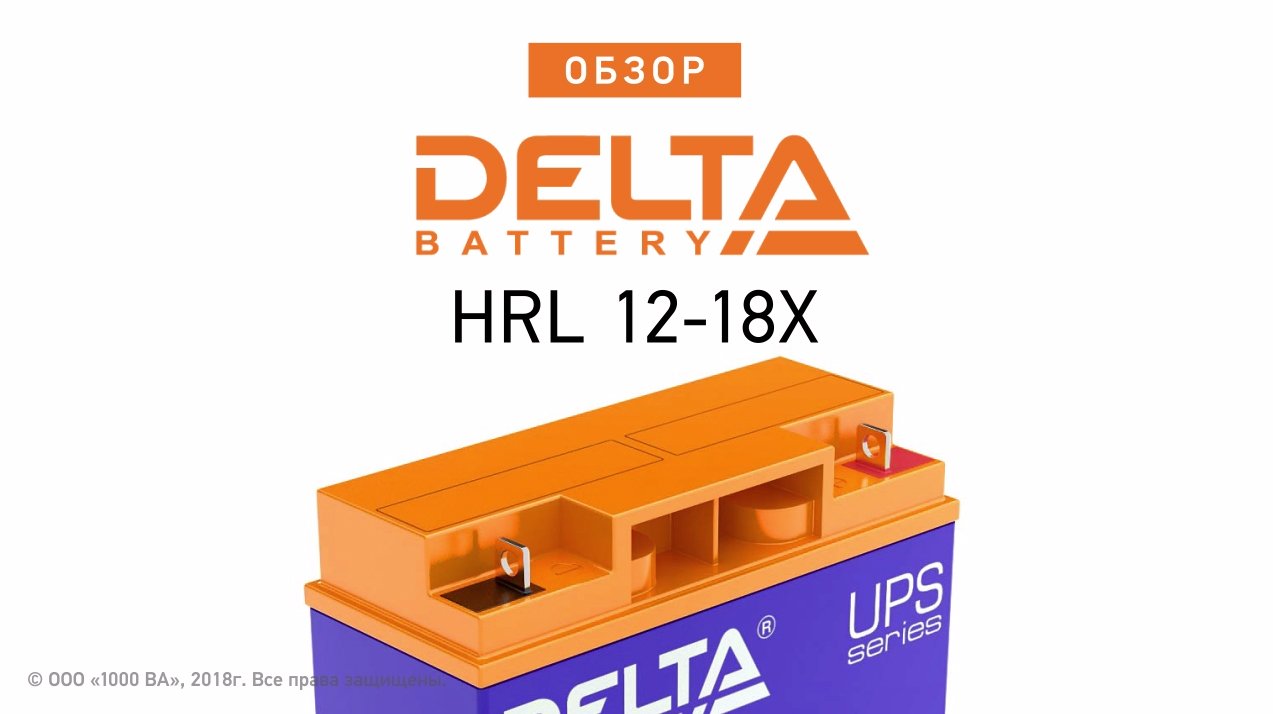 DELTA HRL 12-18X - аккумулятор 12 В 18 Ач. Видео обзор