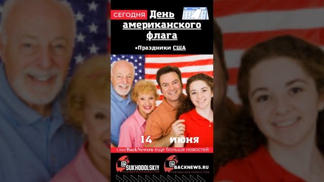 Сегодня, 14 июня, в этот день отмечают праздник,День американского флага смотреть онлайн
