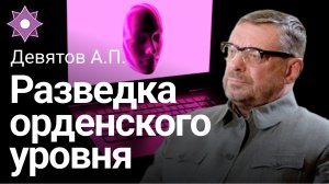 Девятов А.П.  «Разведка орденского уровня»
