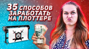 Как заработать на режущем плоттере? Бизнес идеи.