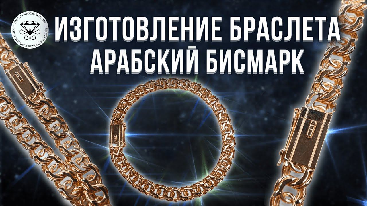 Изготовление браслета Арабский Бисмарк | Making a bracelet Arab Bismarck смотреть онлайн