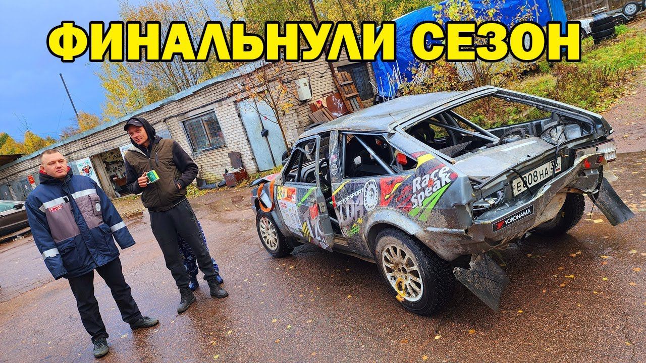 Ралли "Выборг 2023". Финальнули сезон, помяли ведро. смотреть онлайн