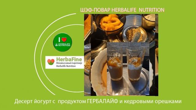 ЙОГУРТ с Herbalife Nutrition смотреть онлайн