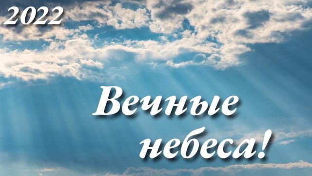 Вечные небеса, красивая Христианская песня для тех кто забыл где наш дом! Христианские песни МСЦ ЕХ смотреть онлайн