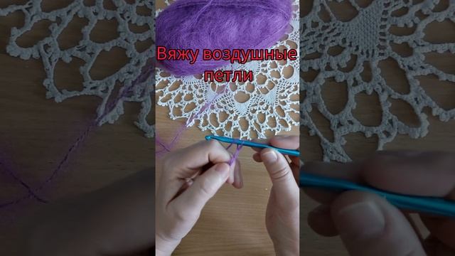Как вязать воздушные петли крючком #урокивязаниякрючком смотреть онлайн