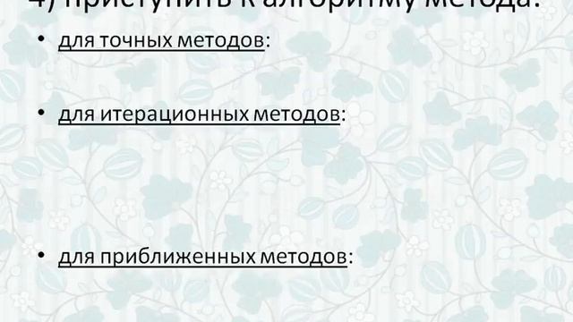 2 Порядок решения задачи любым численным методом смотреть онлайн