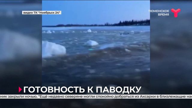 Готовность к паводку смотреть онлайн