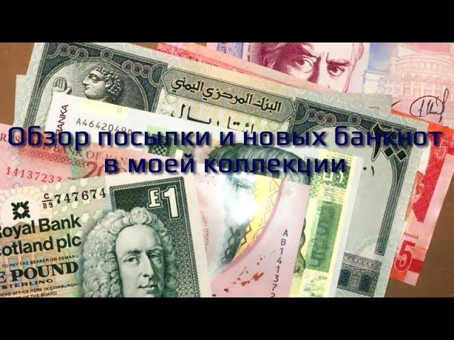 Обзор посылки и новых банкнот № 6-18. Parcel & New Banknotes Overview # 6-18