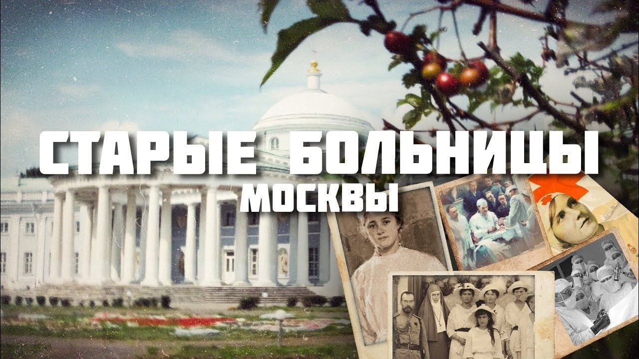 Старейшие больницы Москвы – здесь зарождалась медицина смотреть онлайн