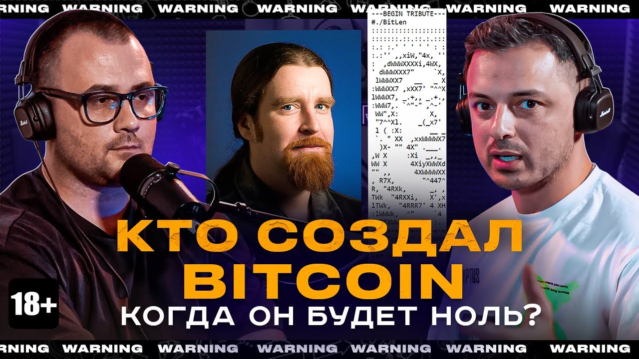 КТО СОЗДАЛ БИТКОИН КОГДА ОН БУДЕТ НОЛЬ смотреть онлайн