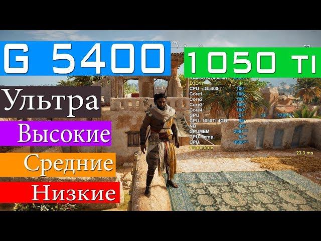 G5400 Gold + 8GB + 1050Ti Assassin's Creed Origins Ультра Высокие Средние Низкие смотреть онлайн