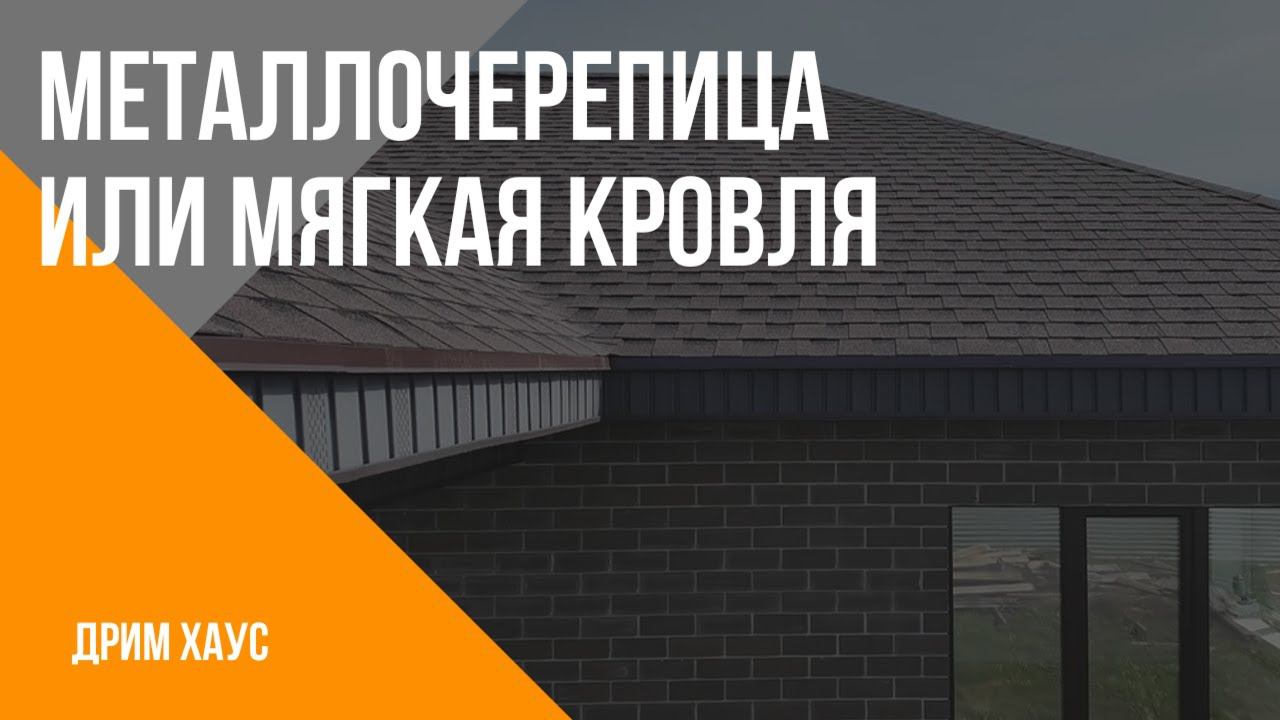 Мягкая кровля или металлочерепица. Сравнение. Плюсы и минусы. Дрим Хаус. смотреть онлайн