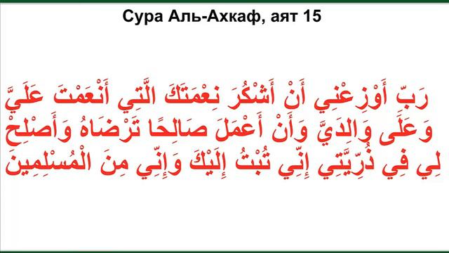 Дуа из Корана - Сура Аль-Ахкаф, аят 15 смотреть онлайн