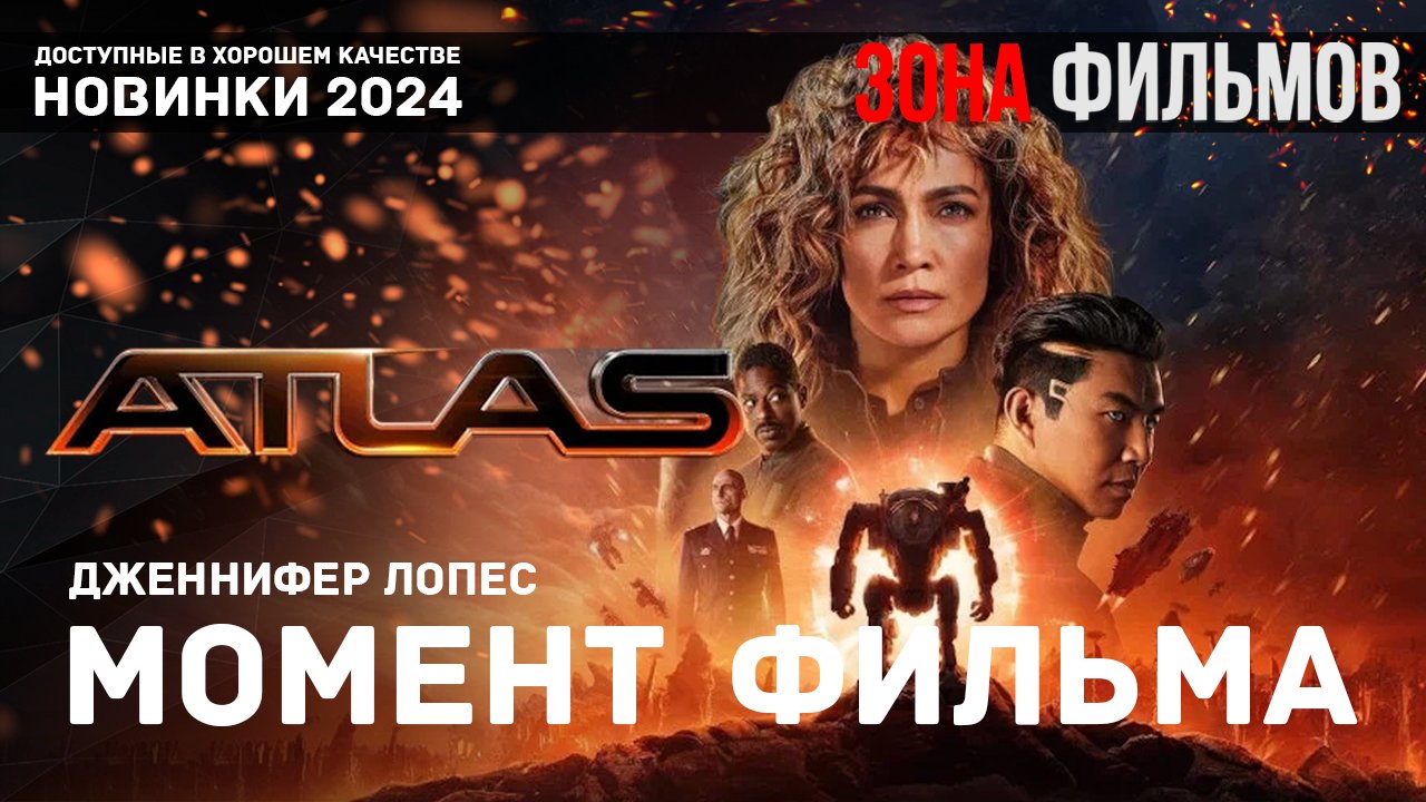 Момент из фильма – Падение на планету – Атлас 2024 (Зона Фильмов) смотреть онлайн