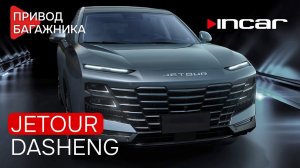 Привод багажника Jetour Dasheng TG JT 02