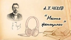 А.П. Чехов «Месть женщины». Рассказ. Читает Вера Петлина.  Аудиокнига.