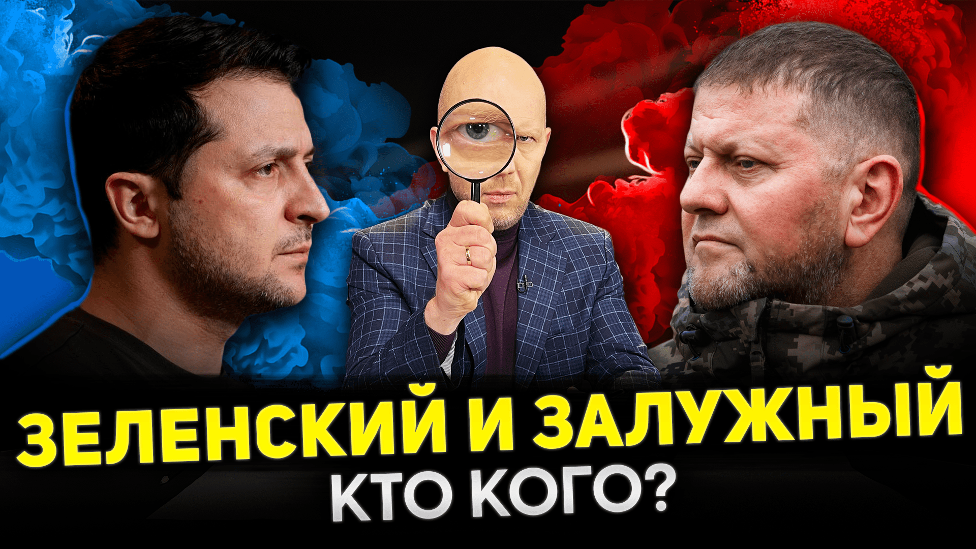 ЗАЛУЖНЫЙ ПРОТИВ ЗЕЛЕНСКОГО / ЗАПАД ДЕЛИТ УКРАИНУ / СКАНДАЛ С ФИЛЬМОМ «МАСТЕР И МАРГАРИТА» #АнатолийК смотреть онлайн