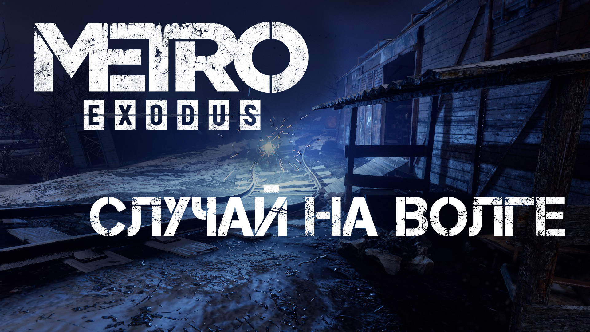Метро:Исход СЛУЧАЙ НА ВОЛГЕ