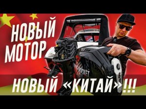 У меня БУДЕТ... НОВЫЙ МОТОР! Снова Китай )) Беру лодочный мотор MARINE ROCKET.