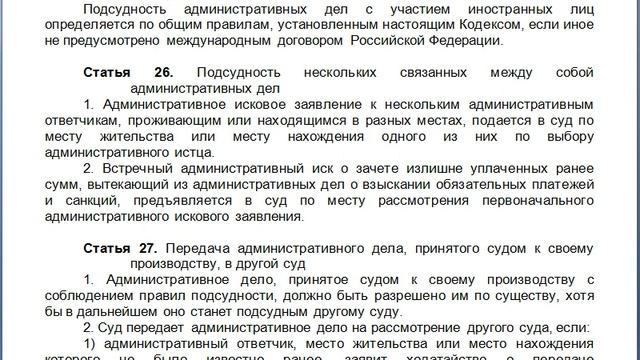Статья 26, пункт 1,2, КАС 21 ФЗ РФ, Подсудность нескольких связанных между собой административных д смотреть онлайн