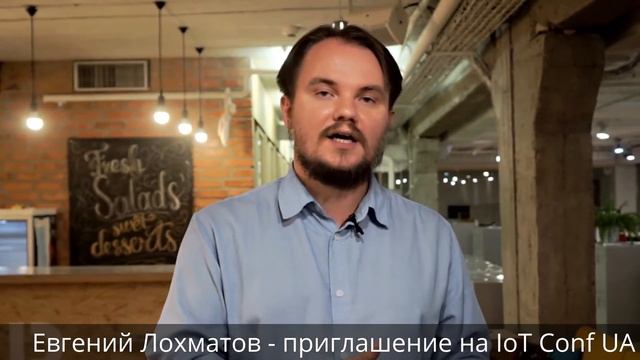 Евгений Лохматов - приглашение на IoT Conf UA смотреть онлайн