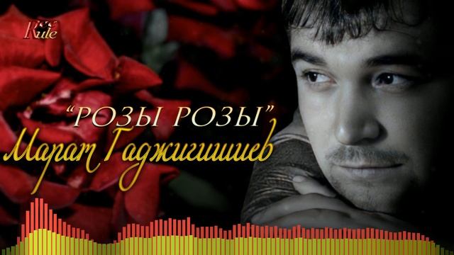 Новинка 2023! Марат Гаджигишиев - Розы Розы смотреть онлайн
