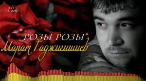 Новинка 2023! Марат Гаджигишиев - Розы Розы