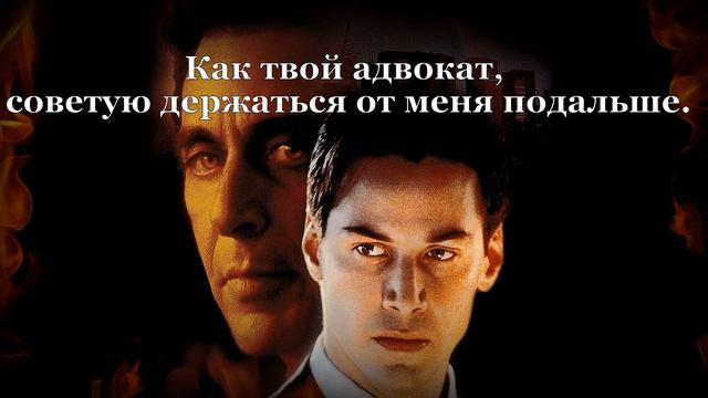Адвокат дьявола | Цитаты из фильмов смотреть онлайн