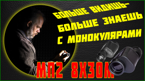 Монокуляр МП2 8х30М. Он нужен тебе!