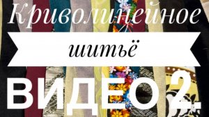 Криволинейное шитье из полос.Видео 2. Артполотно. Игра с цветом. Оригинальная стёжка.