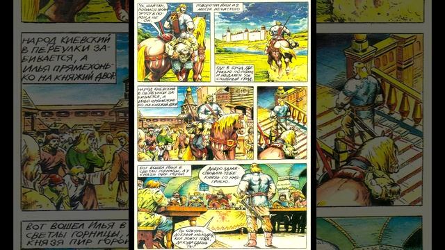 сборник "Офеня (1). Русские сказки в комиксах" 1991 год смотреть онлайн