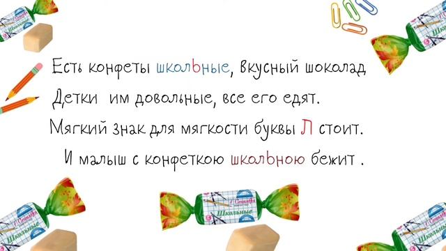 Изучаем орфограмму "Мягкий знак в середине слова" Конфета "Школьные" Рахат смотреть онлайн