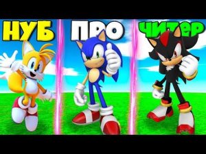 ЭВОЛЮЦИЯ СОНИКА ОТ НУБА ТЕЙЛЗ ДО ПРО СОНИКА И ШЭДОУ В СИМУЛЯТОРЕ ЛЕГЕНДЫ СОНИКА В РОБЛОКС !