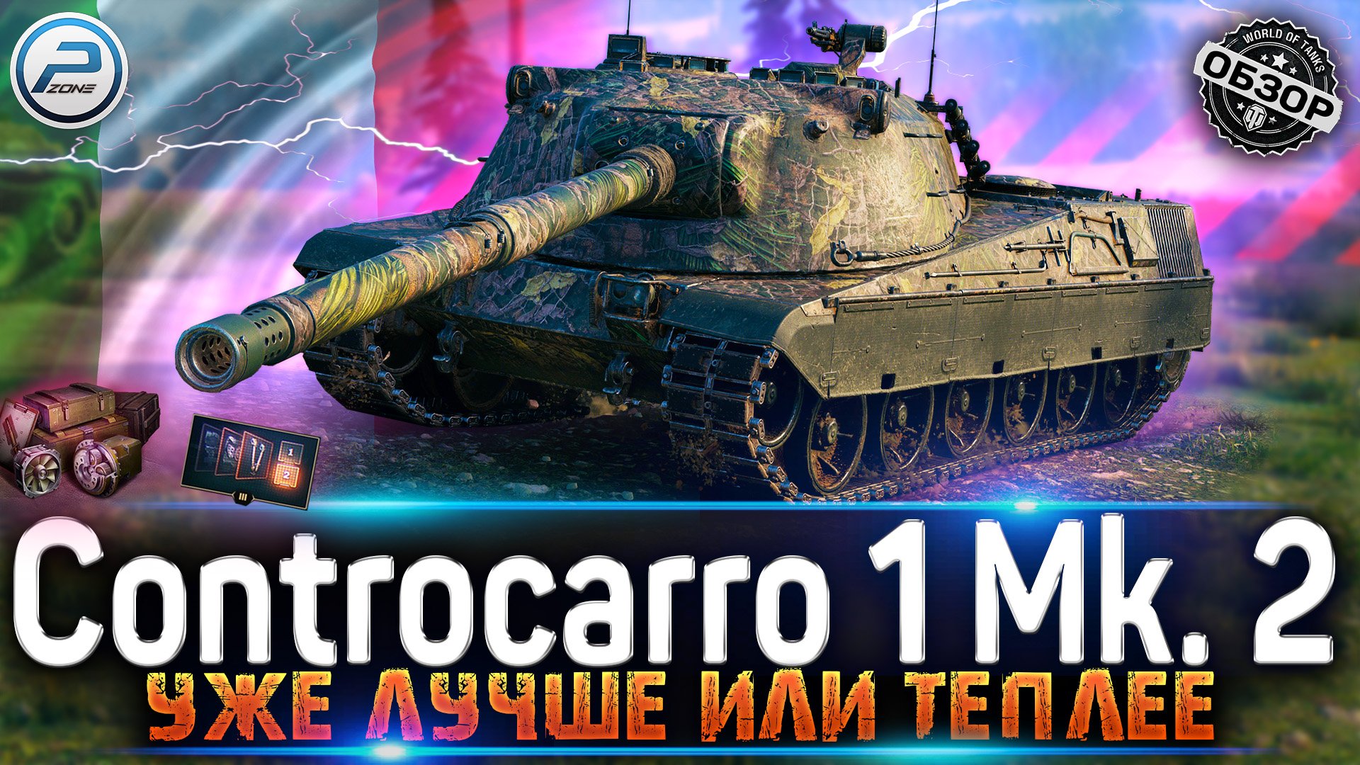 ОБЗОР Controcarro 1 Mk. 2 WOT? КАК ИГРАТЬ на CC 1 Mk. 2 World of Tanks смотреть онлайн