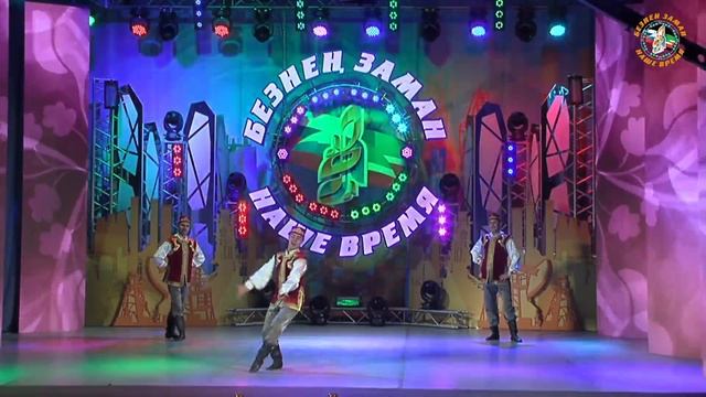 Безнен Заман Набережные Челны Хореография 05.10.18 смотреть онлайн