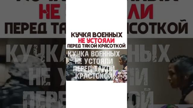 КУЧКА ВОЕННЫХ НЕ УСТОЯЛИ ПЕРЕД ТАКОЙ КРАСОТКОЙ. Название фильма: "13 район. Ультиматум" смотреть онлайн