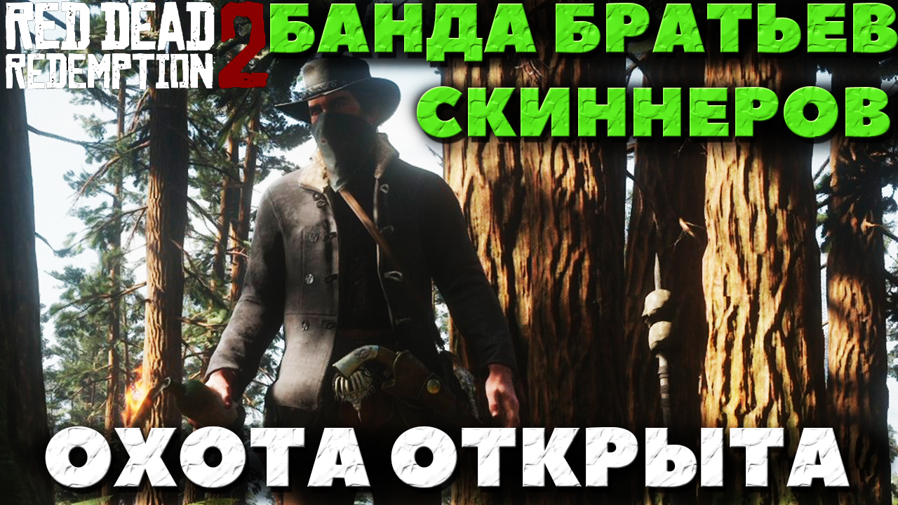 Red Dead Redemption 2 - Банда Братьев Скиннеров! Охота!