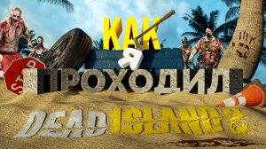 Как я проходил Dead isalnd 2 / Смешные моменты